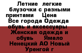 Летние, легкие блузочки с разными принтами  › Цена ­ 300 - Все города Одежда, обувь и аксессуары » Женская одежда и обувь   . Ямало-Ненецкий АО,Новый Уренгой г.